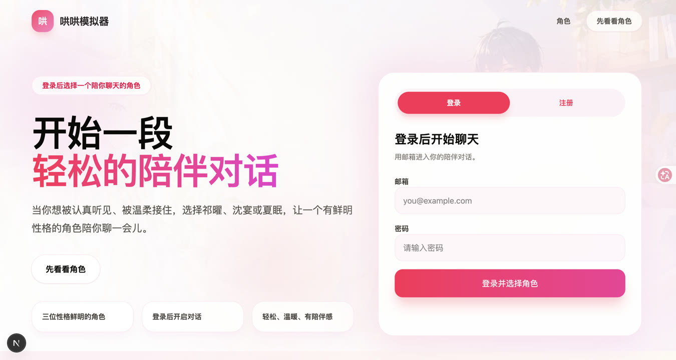首页：开始一段轻松的陪伴对话